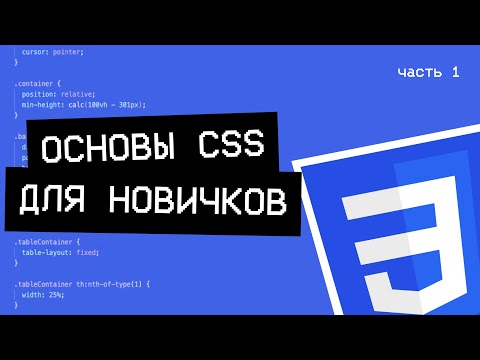 Видео: Основы CSS для новичков (часть 1)