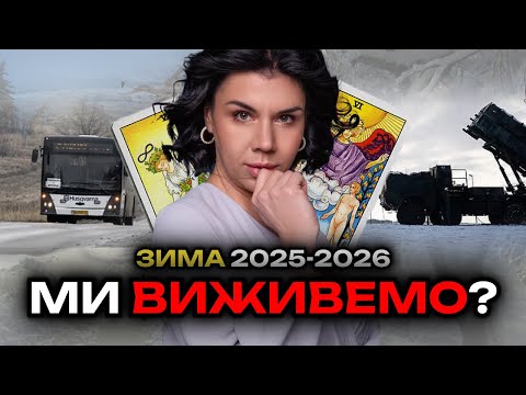 Видео: Ольга Стогнушенко. Зима 2025-26 р.р. Що на нас чекає? Як вона пройде?