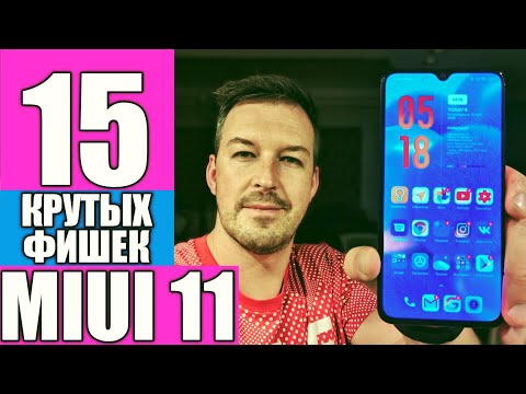 Видео: MIUI 11. 15 САМЫХ КРУТЫХ ФИШЕК. XIAOMI MI 9 Lite