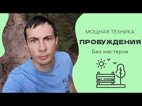 Видео: Практика для Пробуждения - мастера тебе не нужны!