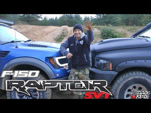 Видео: F150 Raptor против Dodge RAM 1500