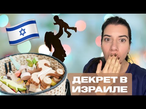 Видео: Декретный отпуск в Израиле