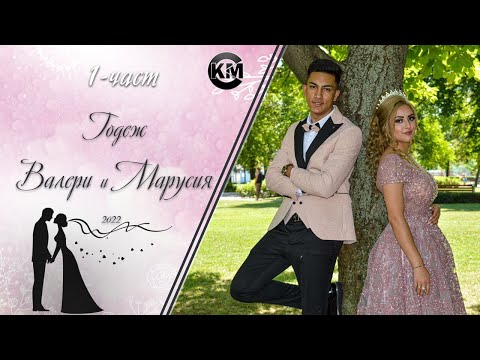 Видео: (1 част) Годеж на Валери и Марусия - | Ork Musi Zabun | | Koko Mix | (2022)