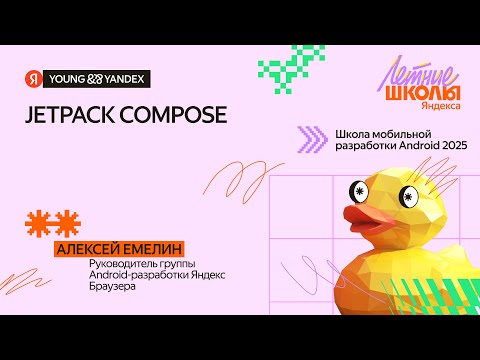 Видео: Jetpack Compose  — ШМР Android 2025