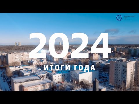 Видео: Каким мы запомним 2024 год
