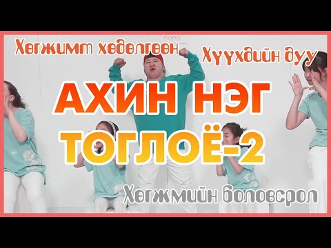 Видео: Хөгжимт хөдөлгөөн -  2 Ахин нэг тоглоё /Hugjim hudulguun/ ahin neg togloy