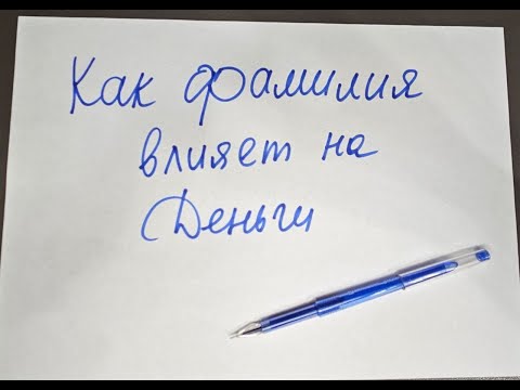 Видео: Как фамилия влияет на деньги? Тайны Рода
