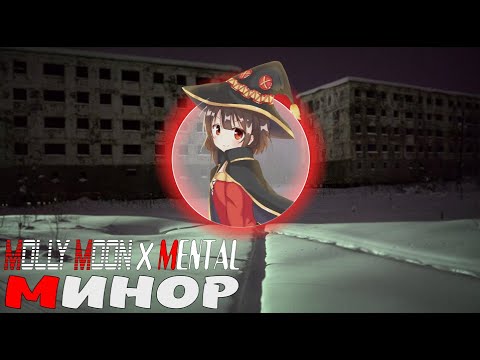 Видео: Molly Moon x Mental — Минор