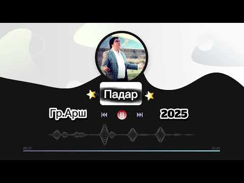 Видео: Гр.Арш Падар
