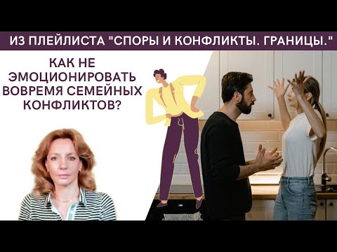 Видео: Как не эмоционировать во время семейных конфликтов? - психолог Ирина Лебедь
