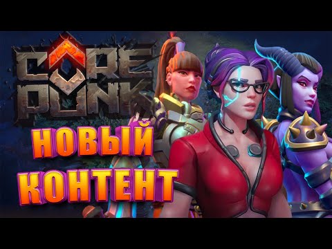 Видео: Всё о Новом Контенте в Corepunk