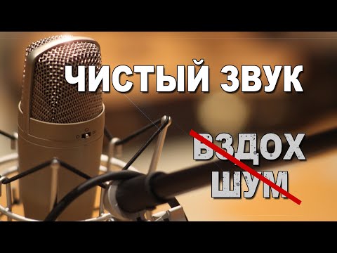 Видео: Как удалить шум в аудиозаписи