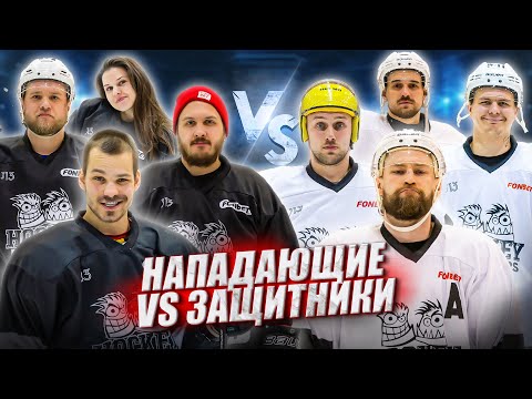 Видео: НАПАДАЮЩИЕ vs ЗАЩИТНИКИ! Какое амплуа  сильней в хоккее?