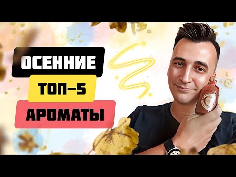 Видео: ТОП-5 ОСЕННИХ АРОМАТОВ, КОТОРЫЕ ВЫ ДОЛЖНЫ ПОПРОБОВАТЬ.