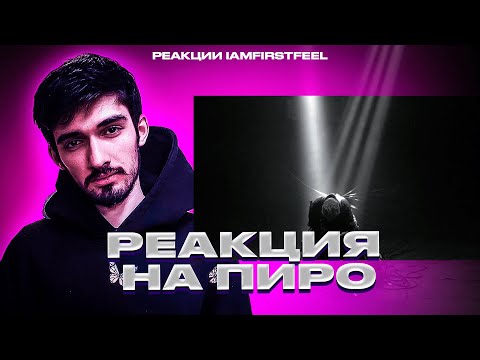 Видео: РЕАКЦИЯ FIRSTFEEL НА pyrokinesis — «отказываю небу»