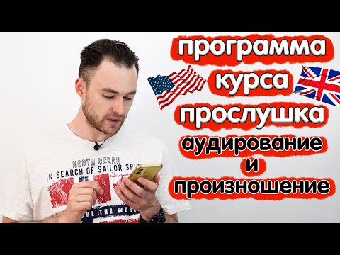 Видео: программа курса Прослушка (звуки, слабые формы, сокращения, беглая речь)