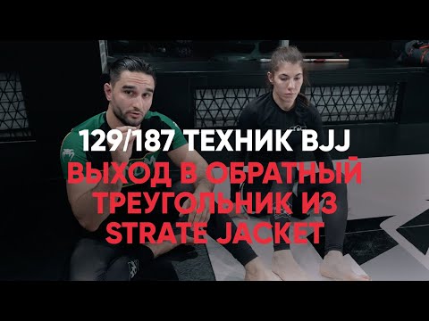 Видео: Выход в обратный треугольник из straight jacket