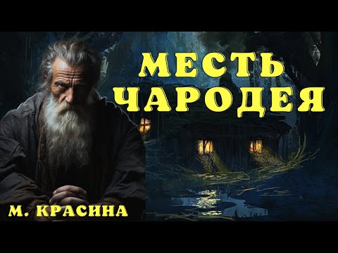 Видео: По справедливости/М. Красина/ Страшилки про колдунов и магию/ Страшные истории про колдунов