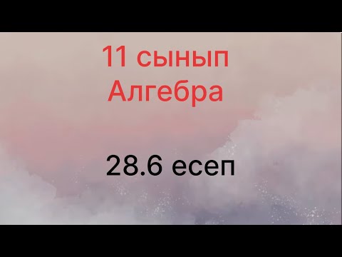 Видео: 28.6 есеп 11 сынып Алгебра