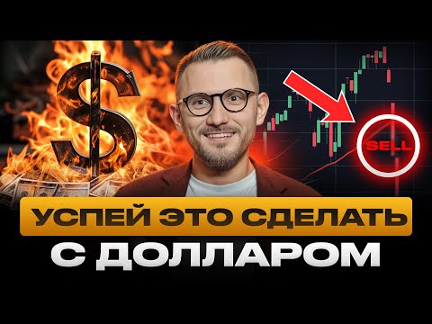 Видео: Не думай - ДЕЙСТВУЙ! Как выжать максимум из доллара осенью 2025 года?