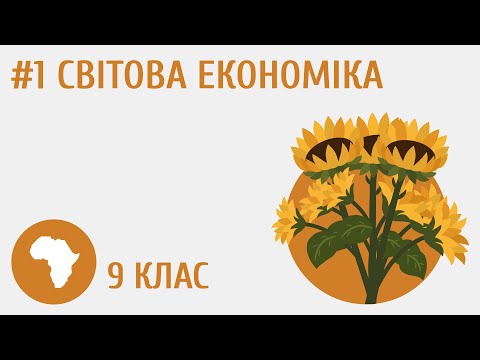 Видео: Світова економіка #1