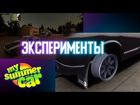 Видео: Эксперименты в MY SUMMER CAR