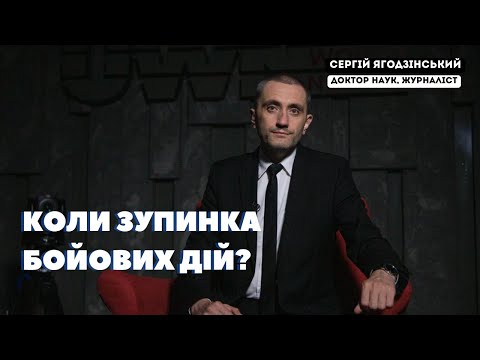 Видео: Коли зупинка бойових дій?