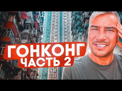 Видео: Гонконг удивляет / НЕсовсем бомжи на улицах / местная кухня