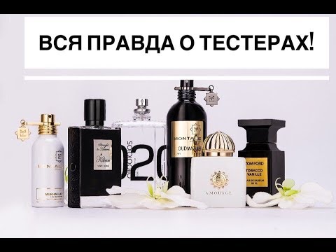 Видео: Тестеры духов. Что это такое и чем они отличаются от товарной версии