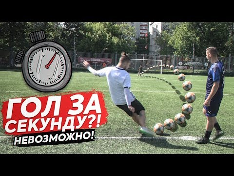 Видео: ЗАБИЛ САМЫЙ БЫСТРЫЙ ГОЛ В ИСТОРИИ ФУТБОЛА! / РАЗОБЛАЧЕНИЕ РЕКОРДА ГИННЕСА!