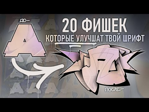 Видео: 20 ГРАФФИТИ ФИШЕК, которые УЛУЧШАТ ТВОИ ШРИФТЫ