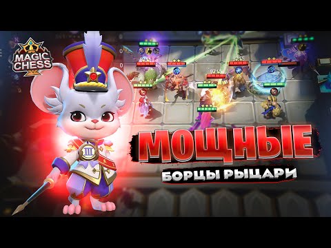 Видео: МОЩНЫЕ БОРЦЫ С РЫЦАРЯМИ!!! Магические Шахматы Mobile Legends