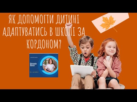 Видео: Як допомогти дитині адаптуватись в школі за кордоном? Рекомендації психолога.