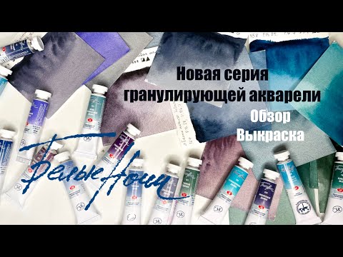 Видео: Акварель Белые ночи/ новая серия гранулирующих цветов Мгла и Дымка/ обзор красок