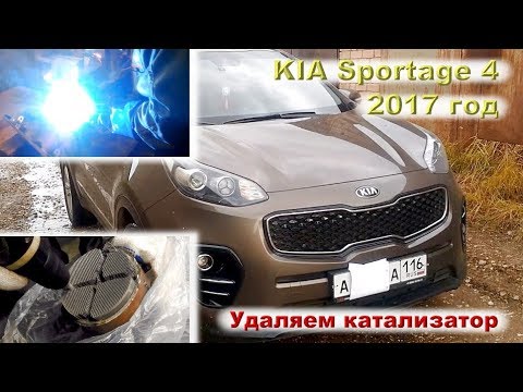 Видео: Kia Sportage 4 (2017): Удаляем катализатор