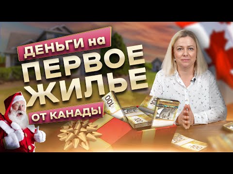 Видео: Канада дает деньги на первое жилье | FTHBI