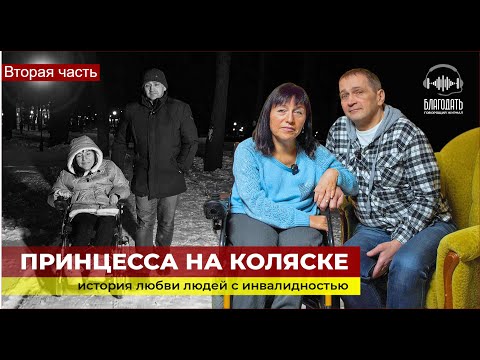 Видео: Как я вышла замуж? Часть 2. История жизни принцессы на коляске #благодать  #замуж #история любви