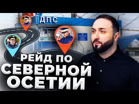 Видео: РЕЙД по СЕВЕРНОЙ ОСЕТИИ — Алания | ВЫСКОЧКА или СОТРУДНИК ПОЛИЦИИ