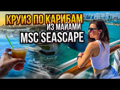 Видео: круиз по Карибам из Майами MSC Seascape