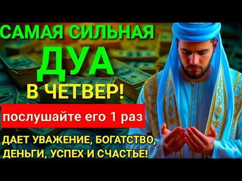 Видео: 💞САМАЯ СИЛЬНАЯ Дуа в ЧЕТВЕРГ Все желания сбываются! #дуа 🤲🔑
