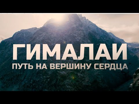 Видео: ГИМАЛАИ | ПУТЬ НА ВЕРШИНУ СЕРДЦА