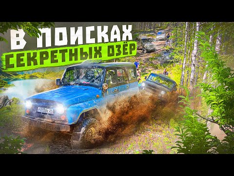 Видео: НОВЫЙ УАЗ - РАДУЕТ ГЛАЗ | БЕЗДОРОЖЬЕ | ОТДЫХ НА ТАЙНОМ ОЗЕРЕ #оффроад #эвакуация #бездорожье