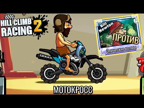 Видео: ЛЕГЕНДА 6 HILL CLIMB RACING 2 прохождение ИГРЫ видео про машины games car