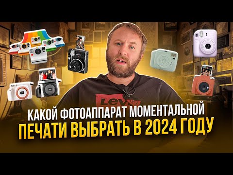 Видео: Какой фотоаппарат моментальной печати выбрать в 2024 году