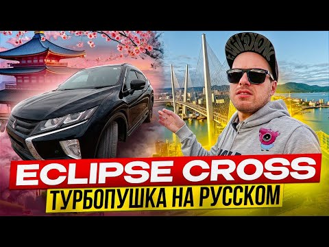 Видео: MITSUBISHI ECLIPSE CROSS. ПОКУПКА. ПЕРЕГОН. РУСИФИКАЦИЯ.