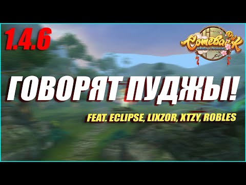 Видео: ГОВОРЯТ ПУДЖЫ! feat. Eclipse, Lixzor, xtzy, Robles. ОТВЕТКА ЭСПАДЕ? | COMEBACK PW 1.4.6