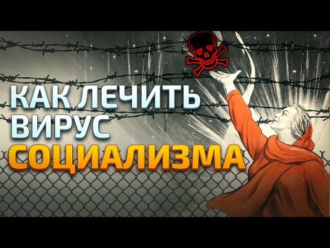 Видео: Вирус социализма: лечить можно, вылечить — нельзя