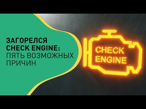 Видео: Загорелся Check Engine: Пять возможных причин