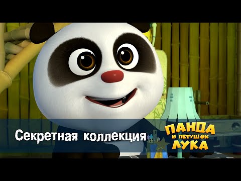 Видео: Панда 🐼 и петушок Лука - Эпизод 15.Секретная коллекция - Премьера мультфильма