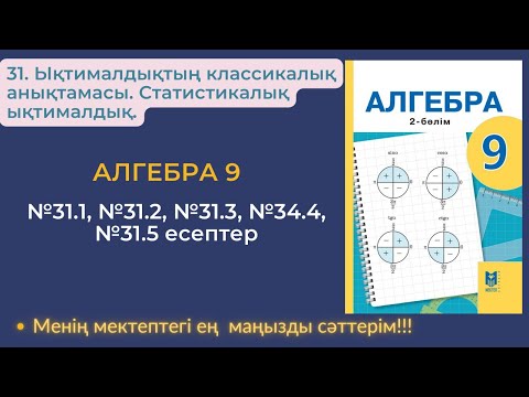 Видео: 31. Ықтималдықтың классикалық анықтамасы. Статистикалық ықтималдық. №31.1-№31.5 есептер